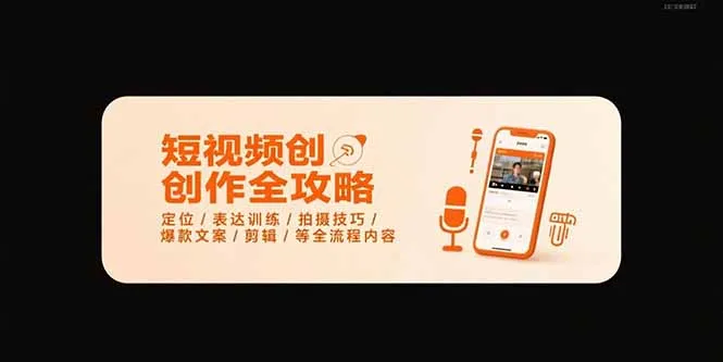 短视频创作全攻略-7月，定位/表达训练/拍摄技巧/爆款文案/剪辑/等全流程-网亿资源平台