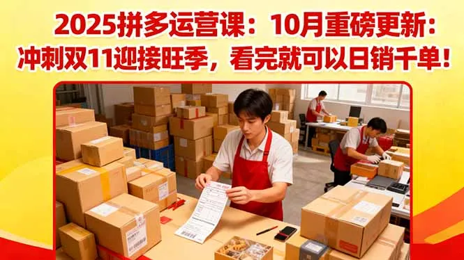 2025拼多多运营课：10月重磅更新：冲刺双11迎接旺季，看完就可以日销千单-网亿资源平台