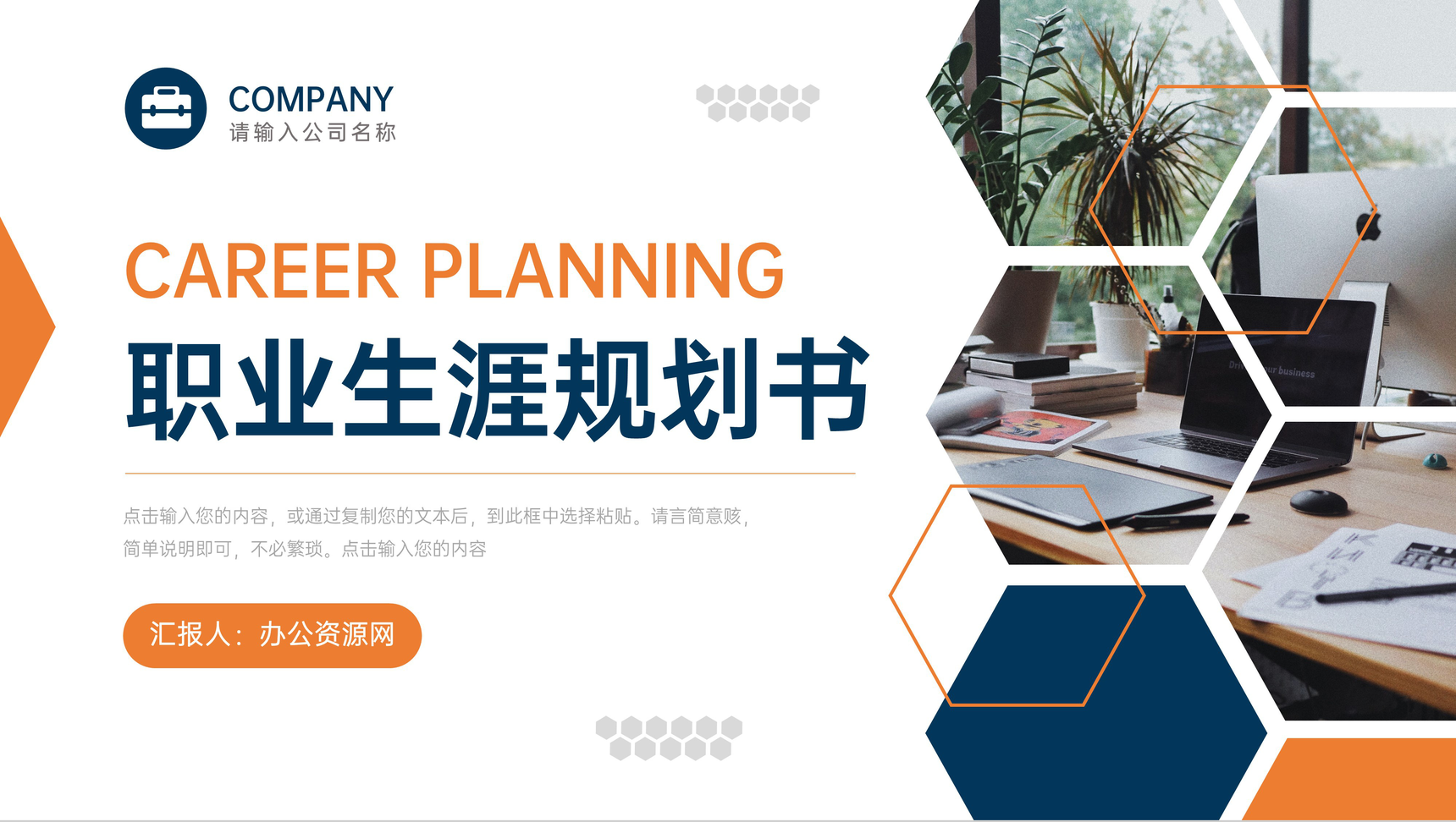 橙色创意职业生涯规划书入职培训PPT模板-1
