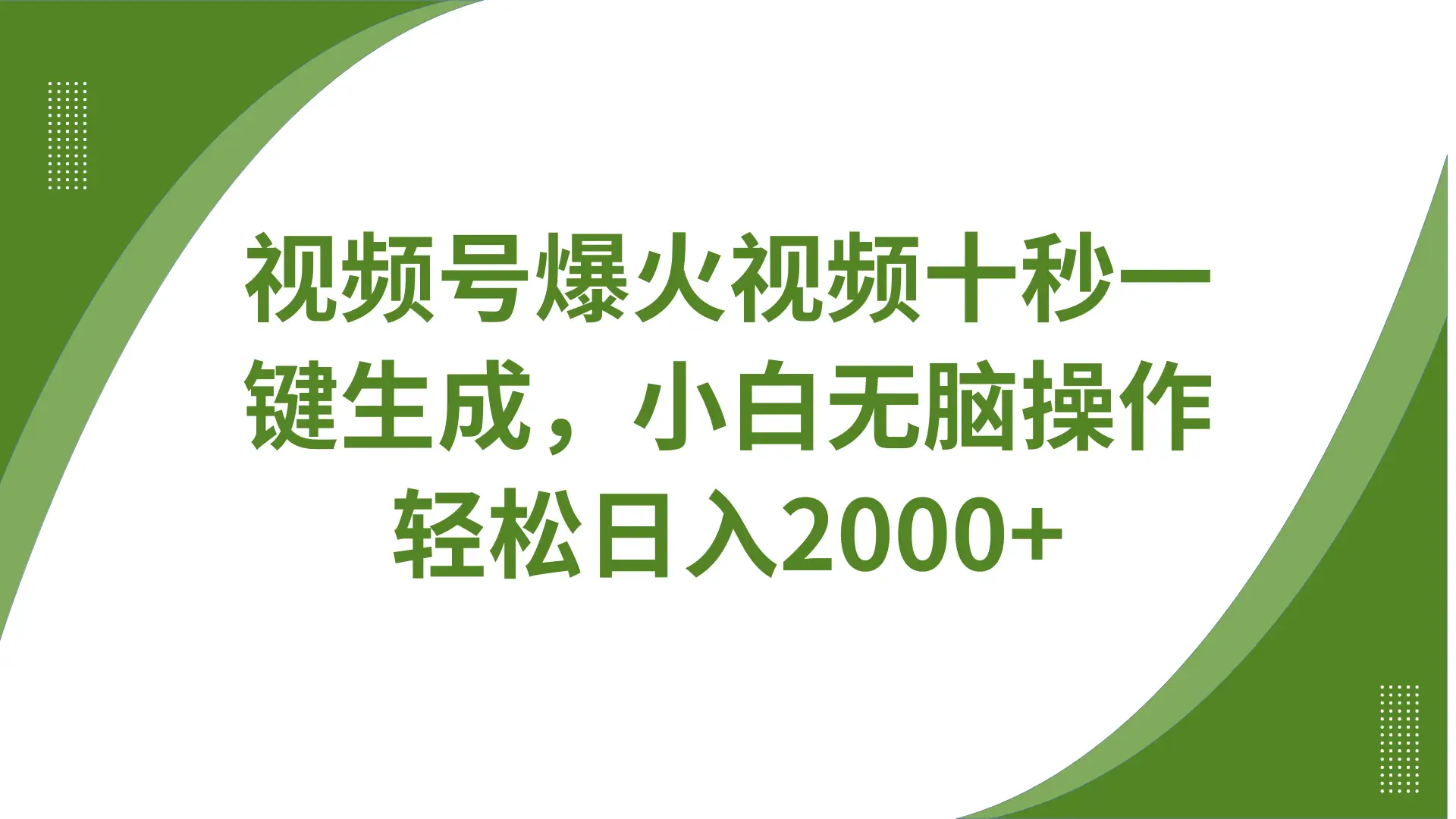 视频号爆火视频十秒一键生成，无需剪辑，带音频、带字幕，可以多平台同步发送，轻松日入2000+-网亿资源平台