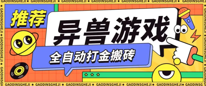 最新0撸搬砖项目，单机月收益150+，可无限薅羊毛矩阵操作【揭秘】-网亿资源平台