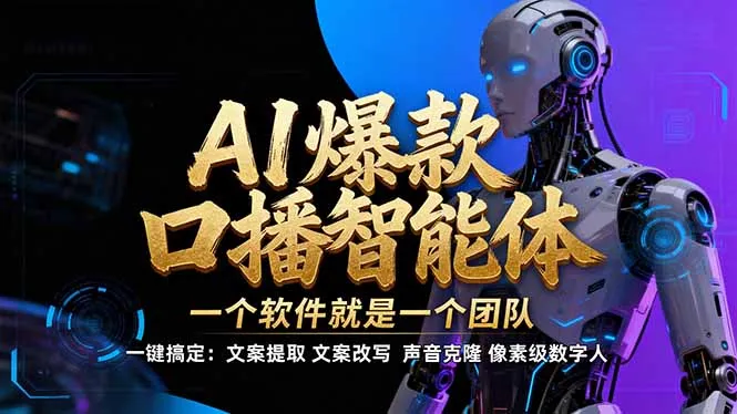 【IP爆款口播AI智能】--软件制作IP口播视频，不是扣子工作流。5分钟一条口播IP爆款视频，轻...-网亿资源平台
