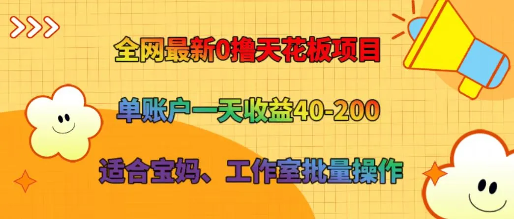 全网最新0撸天花板项目 单账户一天收益40-200 适合宝妈、工作室批量操作-网亿资源平台