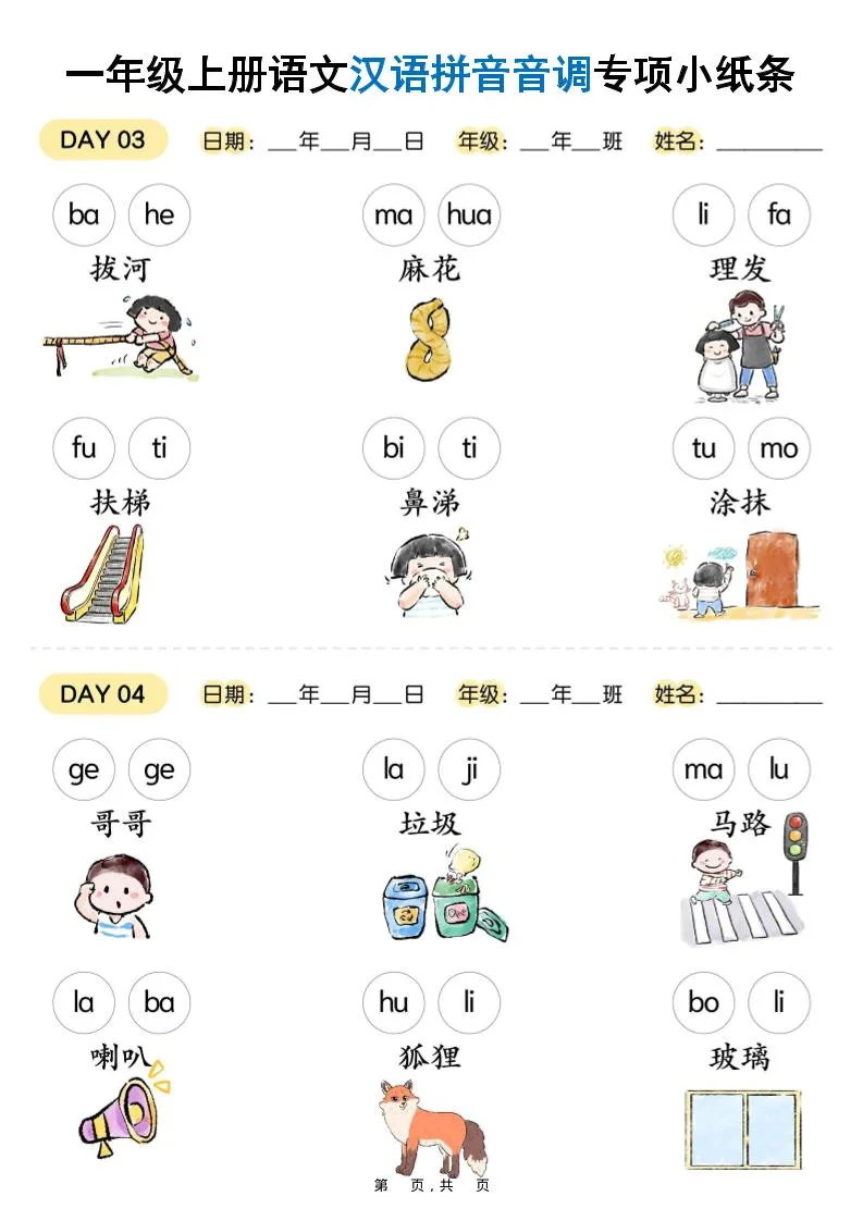 新一上语文汉语拼音音调专项练习小纸条18天（9页）-网亿资源平台