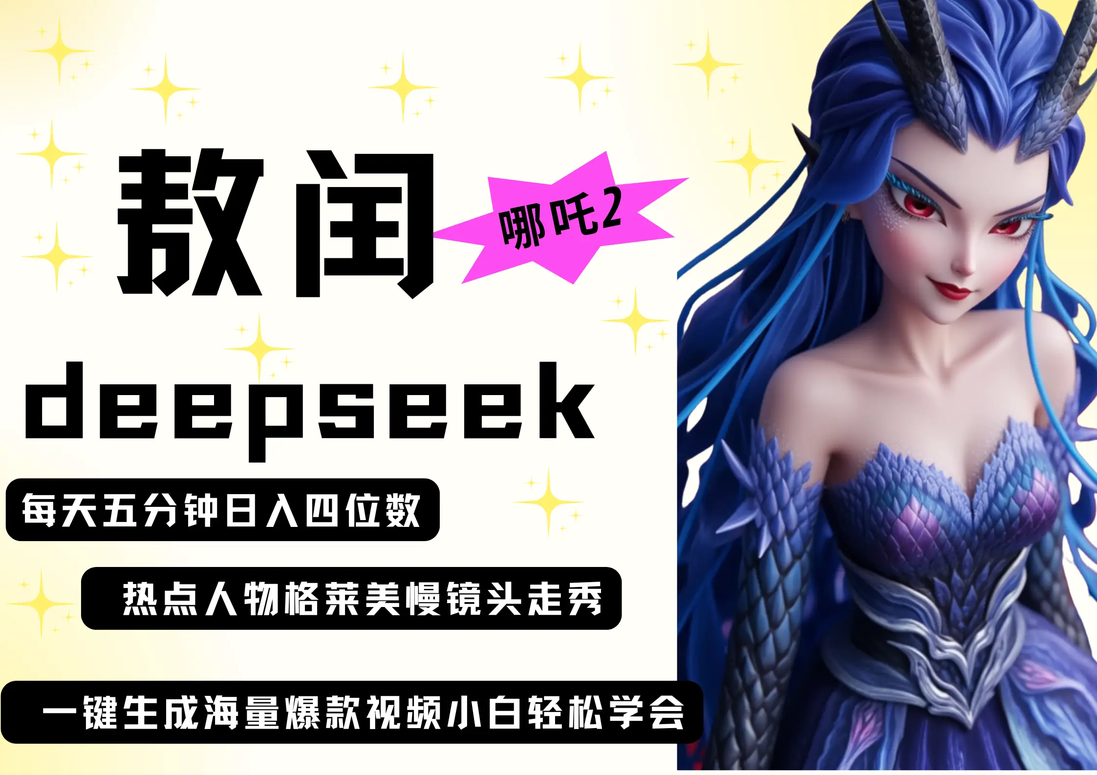 deepseek+哪吒2敖润姑姑走秀+爆款视频 起号快 爆款多 每天五分钟 变现路子非常广 日入四位数 小白 宝妈 上班族副业 都可以轻松做毫无压力-网亿资源平台