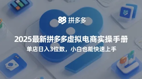 2025最新拼多多虚拟电商实操手册，单店日入3位数，小白也能快速上手【附赠选品工具】-网亿资源平台