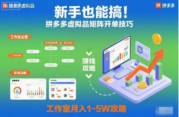 新手也能搞！拼多多虚拟品矩阵开单技巧，工作室月入1-5W攻略【揭秘】-网亿资源平台