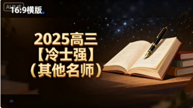 2025高三【冷士强】（其他名师）-网亿资源平台