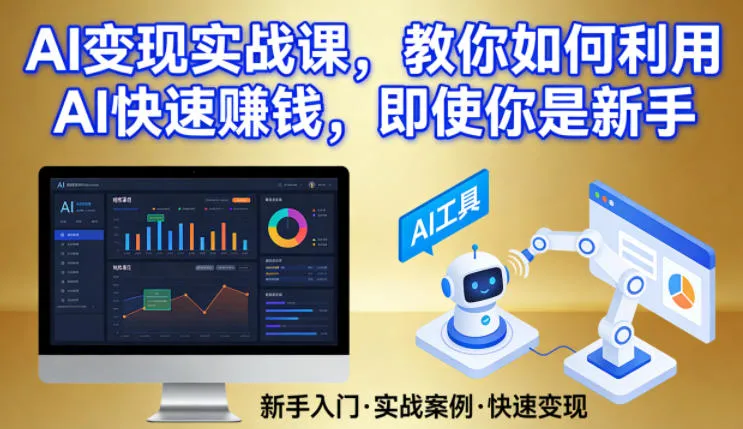 AI变现实战课，教你如何利用AI快速賺钱，即使你是新手-网亿资源平台