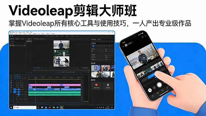 Videoleap剪辑大师班：掌握Videoleap所有核心工具与使用技巧，一人产出专业级作品-网亿资源平台