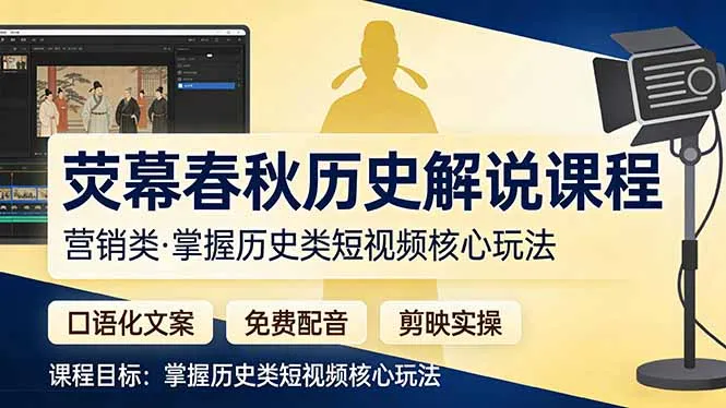 荧幕春秋历史(营销类-网亿资源平台