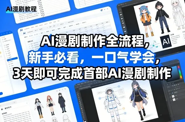 AI漫剧制作全流程，新手必看，一口气学会，3天即可完成首部AI漫剧制作-网亿资源平台