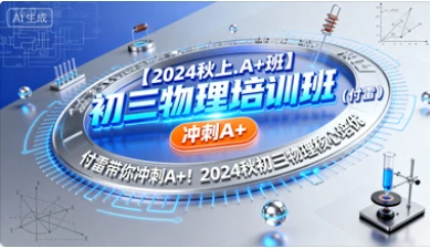 4.2.【2024秋上.A+班】初三物理培训班（付雷）-网亿资源平台