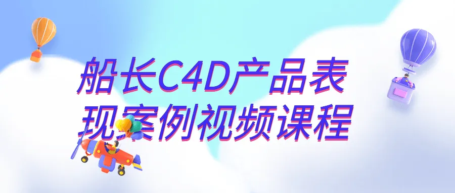 船长C4D产品表现案例视频课程-网亿资源平台
