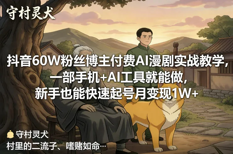 抖音60W粉丝博主付费AI漫剧实战教学，一部手机+AI工具就能做，新手也能快速起号月变现1W+-网亿资源平台