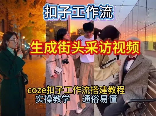 【一键生成街头采访视频工作流】2026保姆级教程来咯！Coze工作流一键搭，街头采访视频直接出片！-网亿资源平台