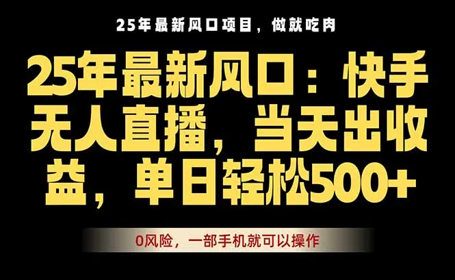 25年最新无人直播玩法，当天秒出单，一部手机就可操作-网亿资源平台