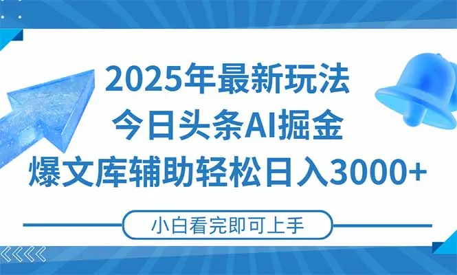 2025年今日头条最新玩法，一键生成爆款，轻松实现矩阵日入3000+-网亿资源平台