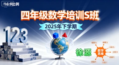 四年级数学培训S班徐源【2025年：下】-网亿资源平台
