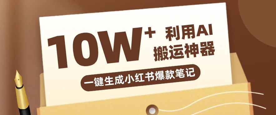自媒体效率革命：只需要提供链接就能一键生成小红书爆款笔记的神器，效率嘎嘎高！-网亿资源平台