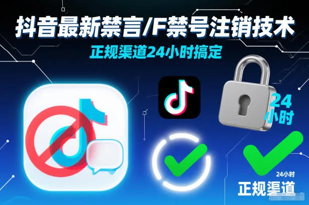 抖音最新禁言/F禁号注销技术，正规渠道24小时搞定-网亿资源平台