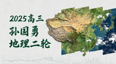 2025高三孙国勇地理二轮-网亿资源平台