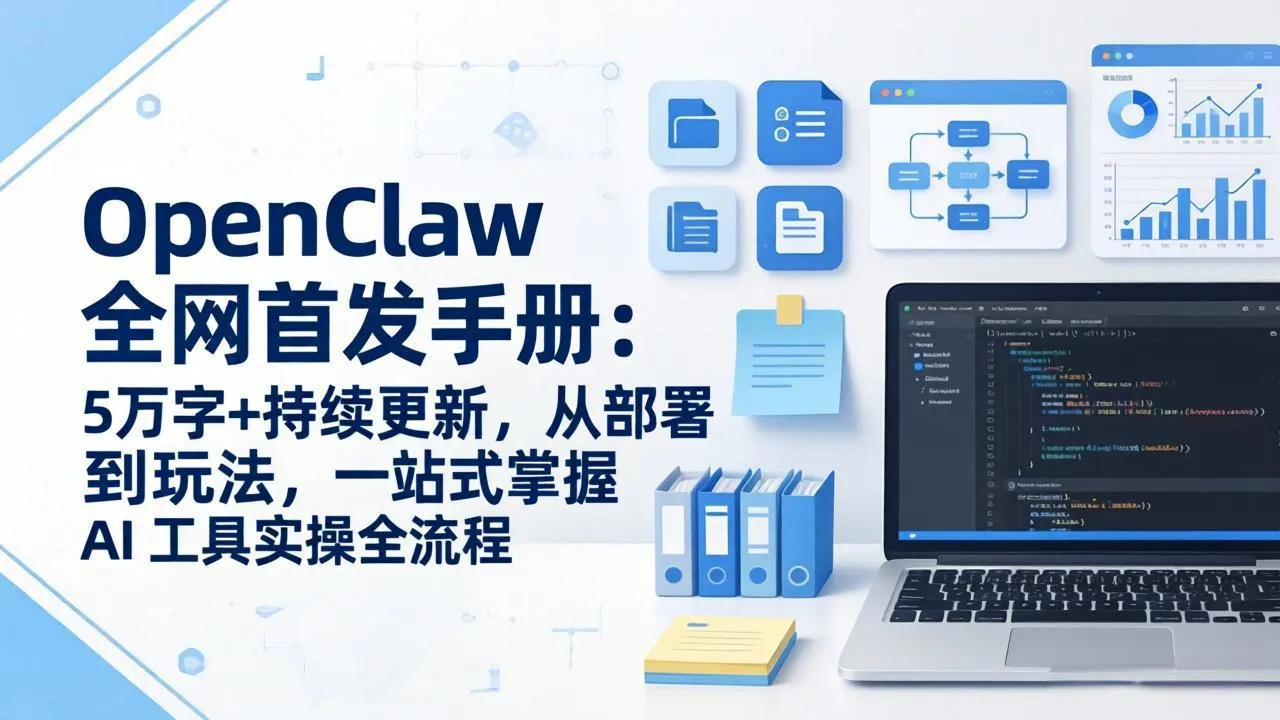 OpenClaw 全网首发手册：5万字+持续更新，从部署到玩法，一站式掌握 AI 工具实操全流程-网亿资源平台