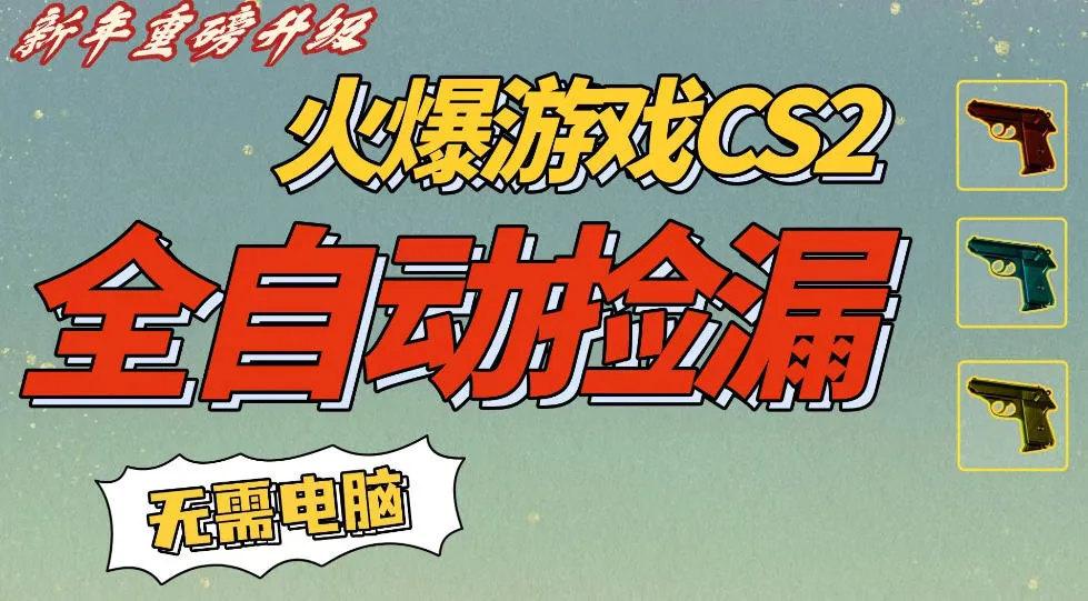 CS2交易市场全自动捡漏賺钱，新年好项目，无需玩游戏，一部手机轻松日入5张，稳定副业【揭秘】-网亿资源平台