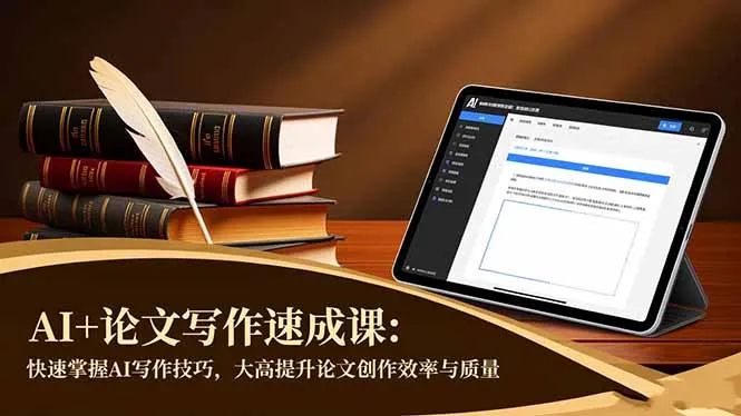 AI+论文写作速成课：快速掌握AI写作技巧，大幅提升论文创作效率与质量-网亿资源平台