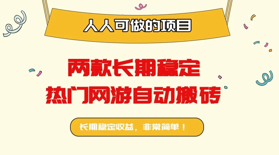 两款长期稳定热门网游自动搬砖：日入千元，人人可做的项目！-网亿资源平台