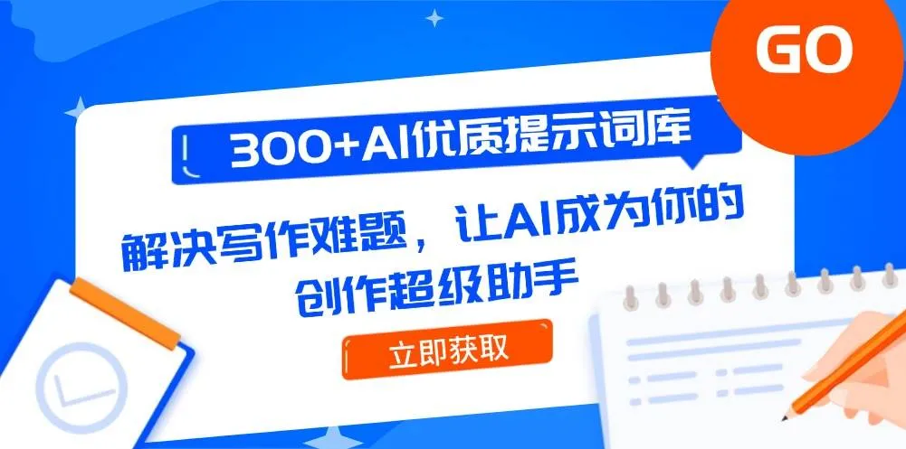 300+AI优质提示词库，解决写作难题，让AI成为你的创作超级助手-网亿资源平台