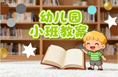 幼儿园小班教案1395套-网亿资源平台