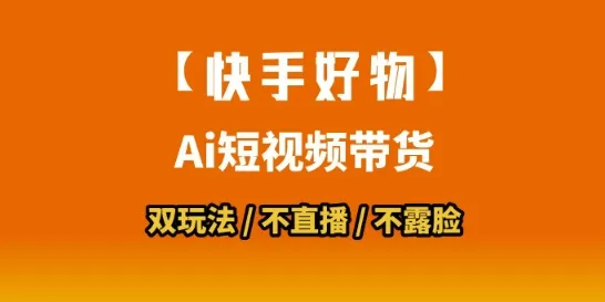 【快手好物】短视频带货，搬运拼接+数字人双玩法，操作简单，会玩手机就行-网亿资源平台