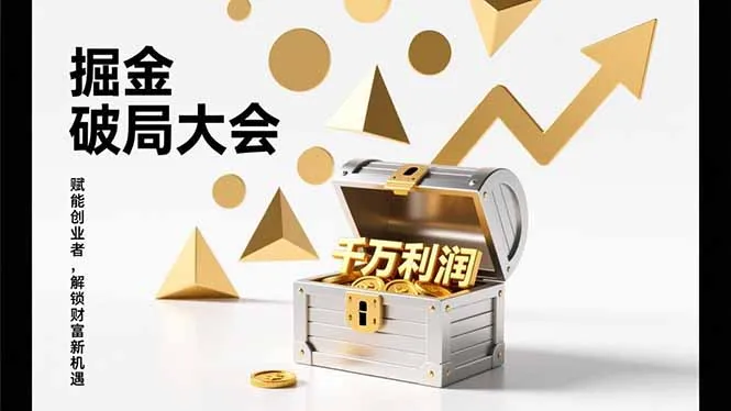 2026掘金 破局大会，重构模式、引爆流量、落地执行，掌握千万利润模型，单店年收破千万！-网亿资源平台