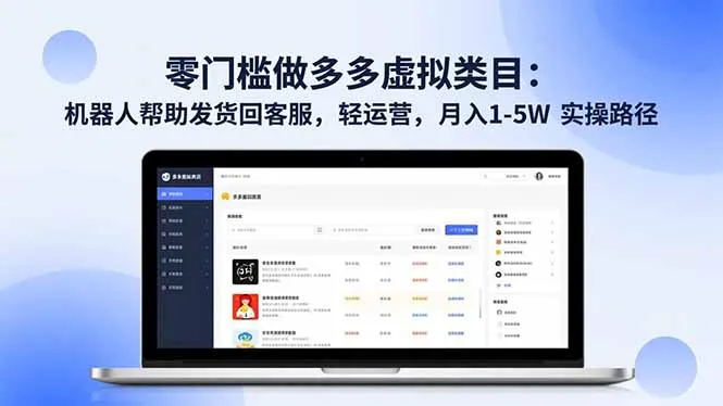 零门槛做多多虚拟类目：机器人帮助发货回客服，轻运营，月入 1-5W 实操路径-网亿资源平台