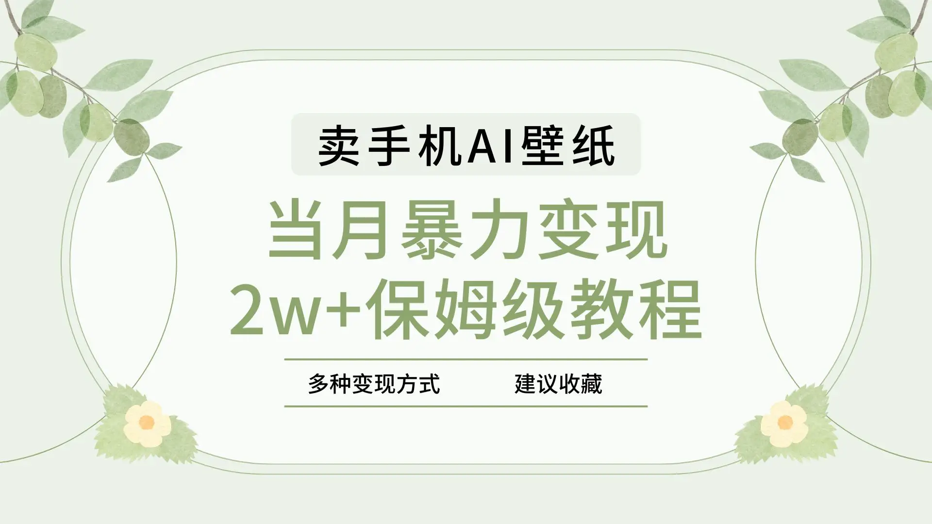 2025年最新蓝海赛道，卖手机AI壁纸，一单4.9，一个月销售5000多份，当月暴力变现2w+保姆级教程-网亿资源平台