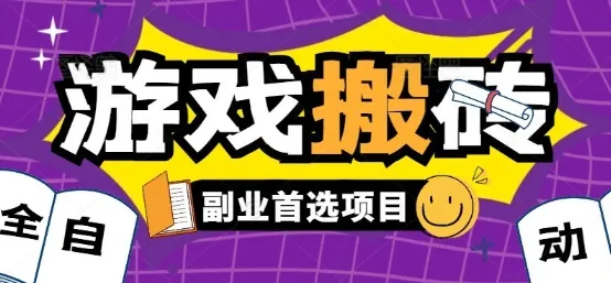 全自动游戏打金搬砖，游戏内零氪金稳定吃肉，日入1k，新手副业好项目【揭秘】-网亿资源平台