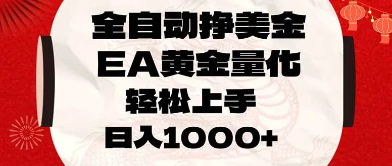 全自动挣美金，EA黄金量化，小白轻松入手，日入1000+-网亿资源平台