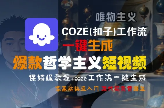 COZE(扣子)工作流一键生成爆款哲学主义短视频，保姆级教程，零基础快速入门-网亿资源平台