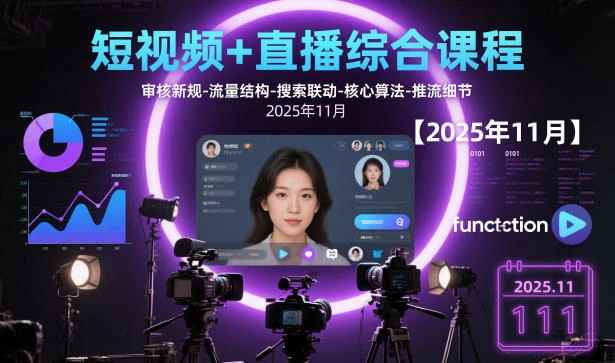 【精】短视频+直播综合课程,审核新规-流量结构-搜索联动-核心算法-推流细节【更新4月5日】-网亿资源平台