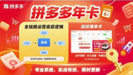 拼多多年卡，拼多多全链路运营底层逻辑，超级爆单术【更新26年3月29日】-网亿资源平台