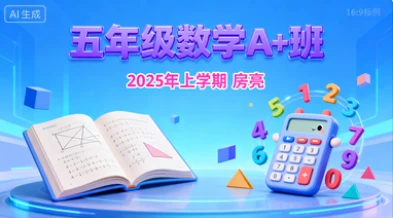 五年级数学A+房亮【2025年：上】-网亿资源平台