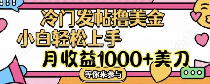 冷门发帖撸美金项目，月收益1000+美金，简单无脑，干就完了【揭秘】-网亿资源平台