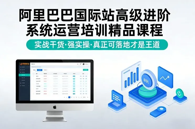 阿里巴巴国际站高级进阶系统运营培训精品课程，实战干货，强实操，真正可落地才是王道-网亿资源平台
