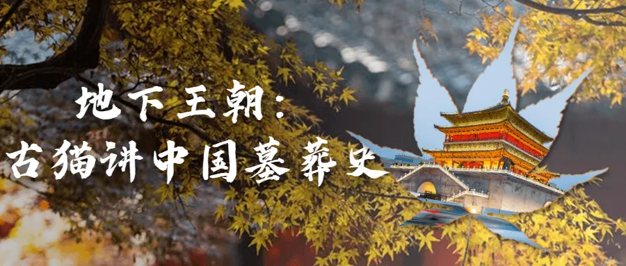 地下王朝：古猫讲中国墓葬史-网亿资源平台