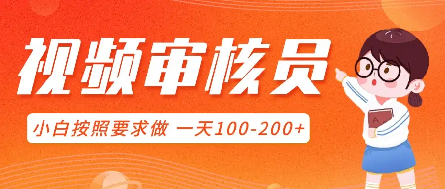 视频审核员，可全职可兼职，小白按照要求做，一天100-200+-网亿资源平台