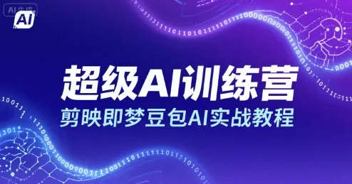 超级AI训练营，剪映即梦豆包AI实战教程-网亿资源平台