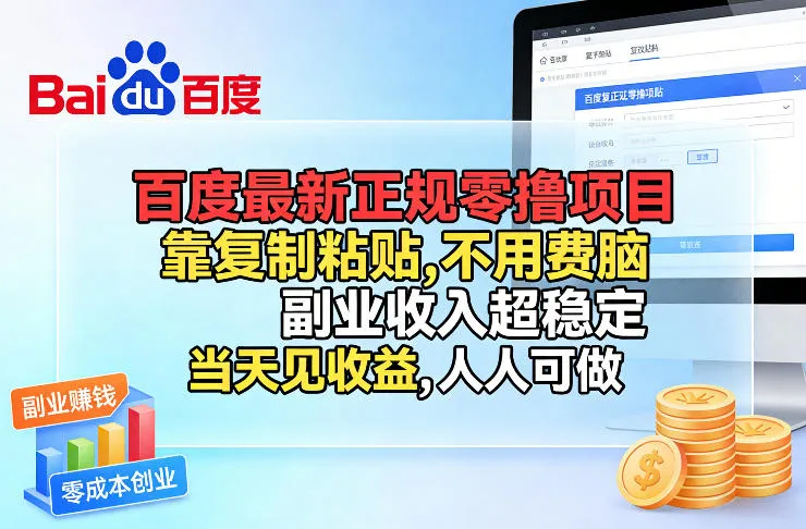 百度最新正规零撸项目，靠复制粘贴，不用费脑，副业收入超稳定，当天见收益，人人可做【揭秘】-网亿资源平台