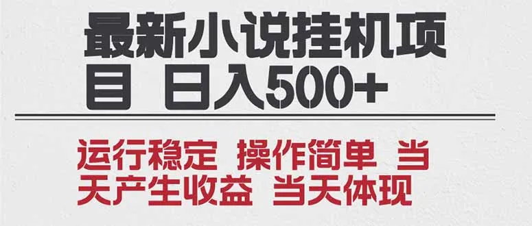 2025全新小说挂机项目 年前吃肉 操作简单，单机当天收益1000+，收益无上限，可矩阵操作-网亿资源平台