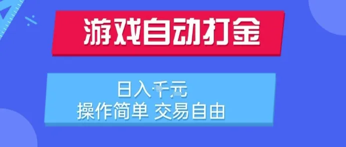 游戏自动打金搬砖项目，日入1k，操作简单，交易自由，适合懒人的副业【揭秘】-网亿资源平台